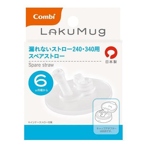 セール 特集 ラクマグ 漏れないストロー 240 340用 スペアストロー コンビ 6ヵ月頃