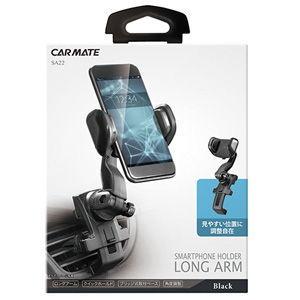 カーメイト スマホルダー ロングアーム エアコン取付タイプ(ブラック) SMART PHONE HOLDER LONG ARM SA22 返品種別A｜joshin｜02