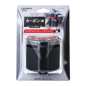 カーメイト ドリンクホルダー クワトロ カーボン調(ブラックメッキ) DZ265 返品種別A｜joshin｜03