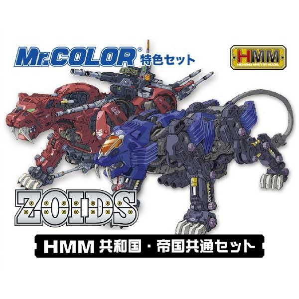 GSIクレオス Mr.カラー特色 HMMゾイド共和国・帝国共通セット(CS532