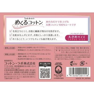 めくるコットン大きめ70枚 コットン・ラボ 返品種別A｜joshin｜06