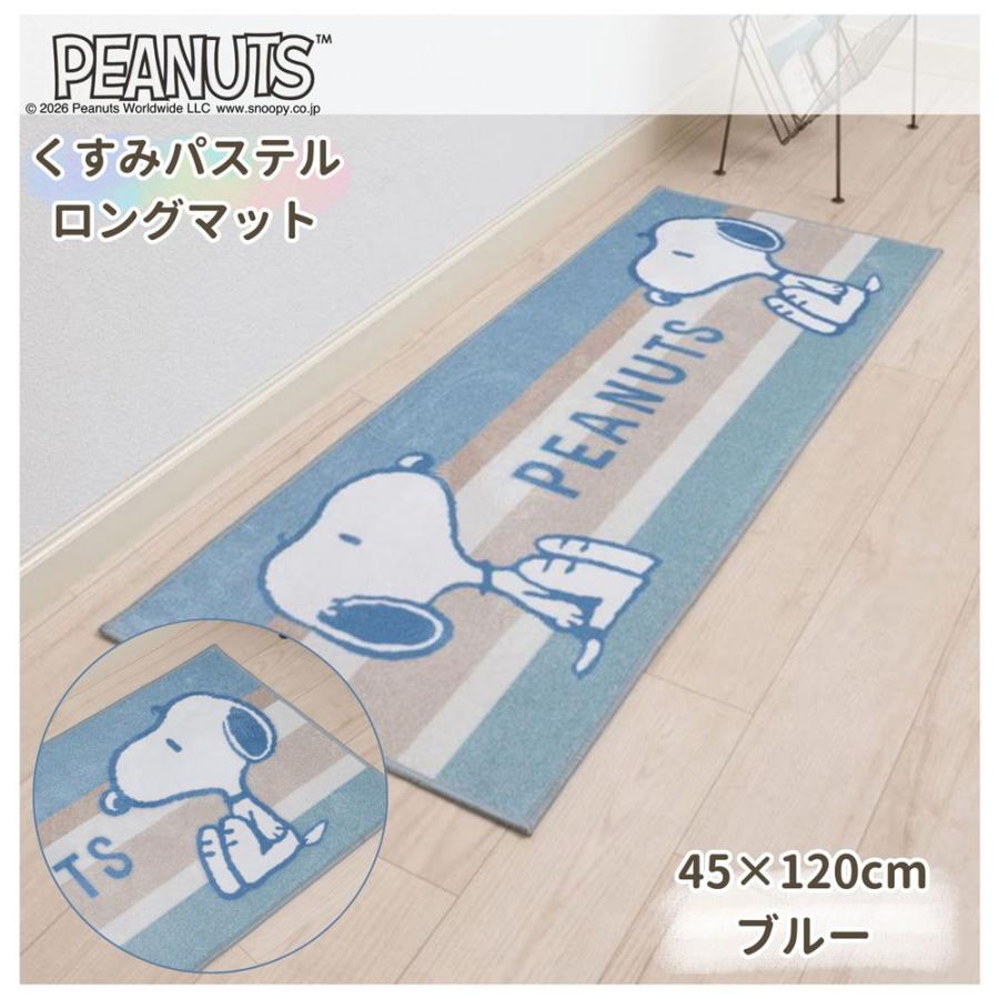 センコー センコー(SENKO) PEANUTS くすみパステル ロングマット 45