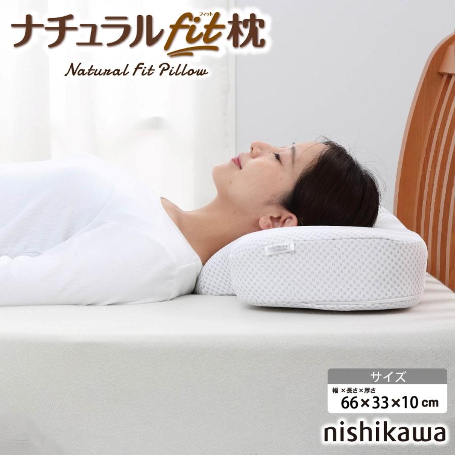 西川（nishikawa） ナチュラルフィット枕 (約66×33×10cm・ホワイト