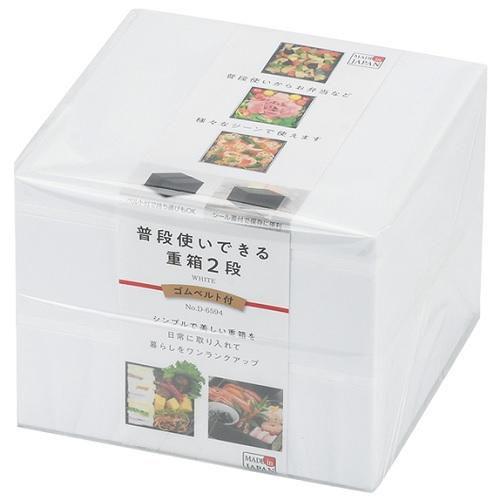 パール金属 普段使いできる重箱2段(ホワイト)ゴムベルト付(D-6594