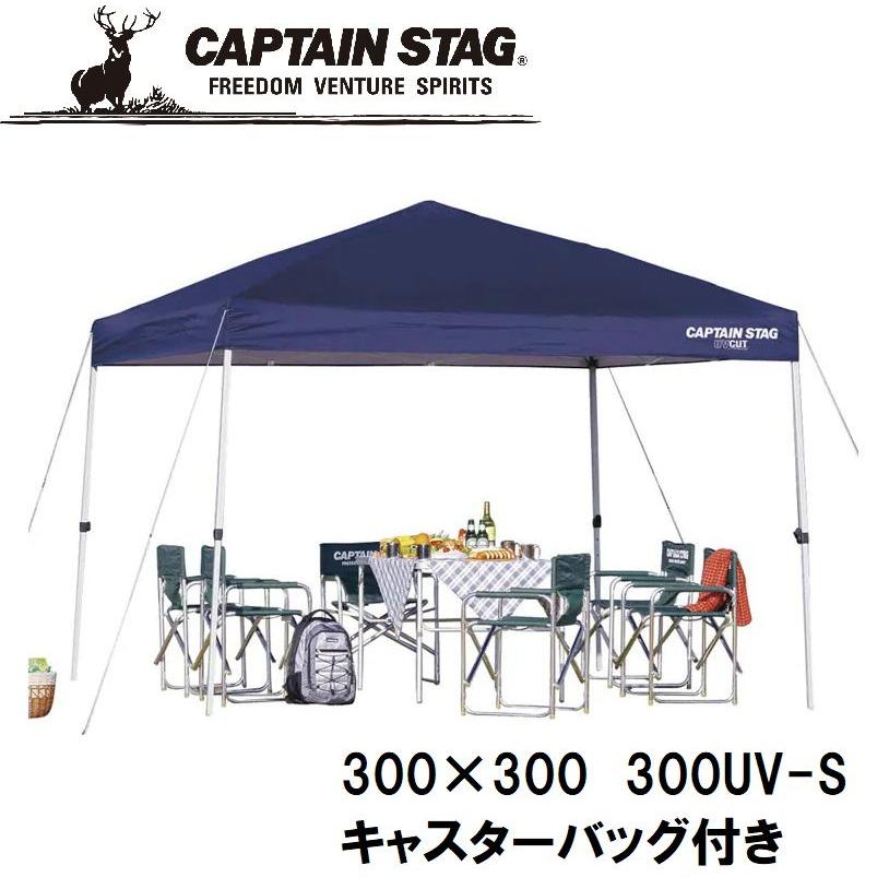 CAPTAIN STAG 300UV-S クイックシェードDXキャプテンスタッグ