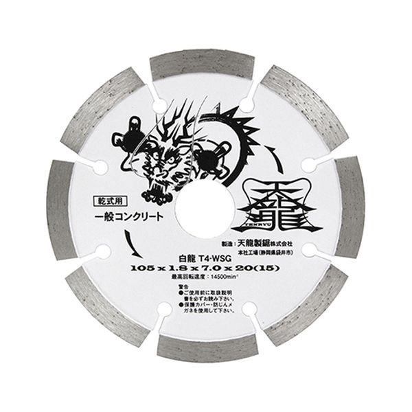 天龍製鋸 ダイヤモンドカッター 白龍 105×20mm TENRYU T4-WSG 返品種別