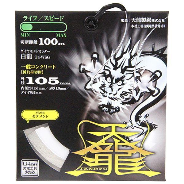 天龍製鋸 ダイヤモンドカッター 白龍 105×20mm TENRYU T4-WSG 返品種別