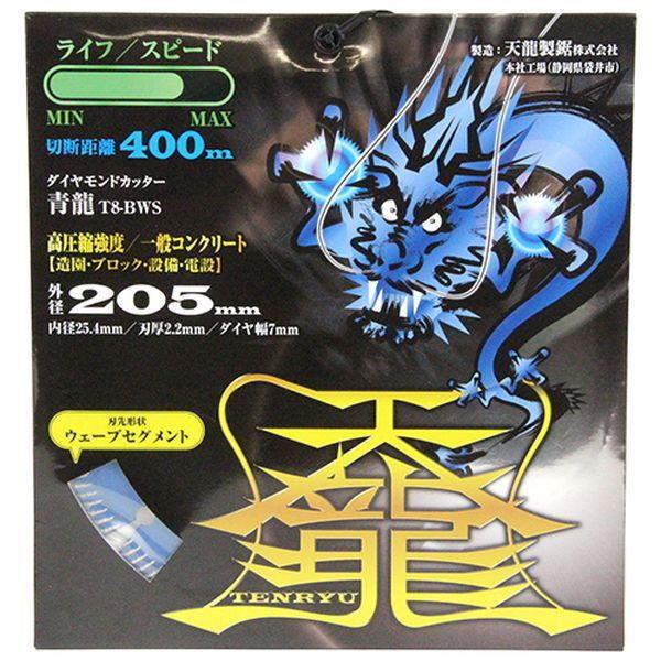 天龍製鋸 ダイヤモンドカッター 青龍 205×25.4mm TENRYU T8-BWS 返品 