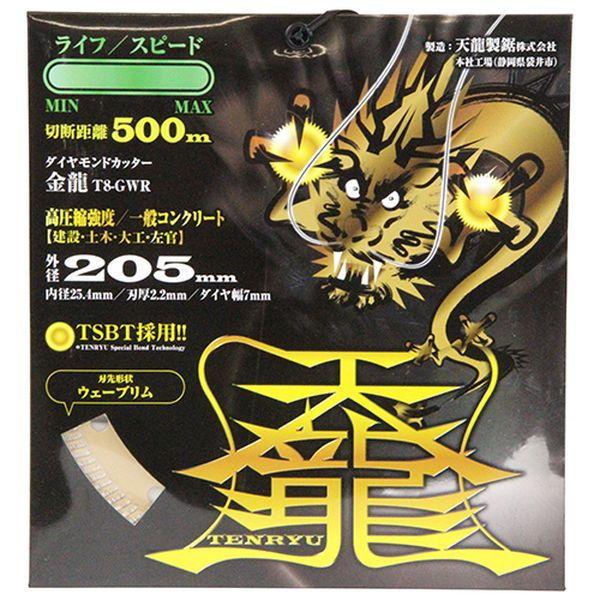 天龍製鋸 ダイヤモンドカッター 金龍 205×25.4mm TENRYU T8-GWR 返品 