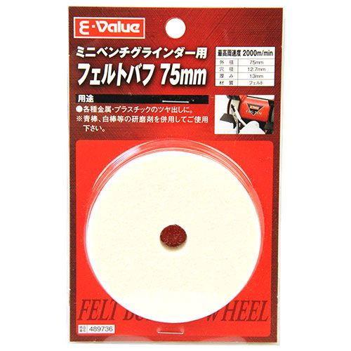 E-Value EBG-75用フェルトバフ75mm 藤原産業 EBG75ヨウフエルトバフ 返品種別B｜joshin｜03