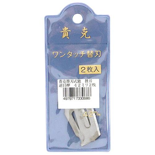 貴克 替刃式鉋 替刃 2枚入(42mm) カンナカエバ2マイイリ42mm