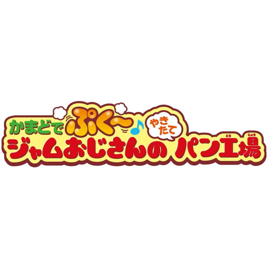 セガフェイブ アンパンマン かまどでぷく〜♪ジャムおじさんのやきたてパン工場それいけ! アンパンマン 返品種別B｜joshin｜09