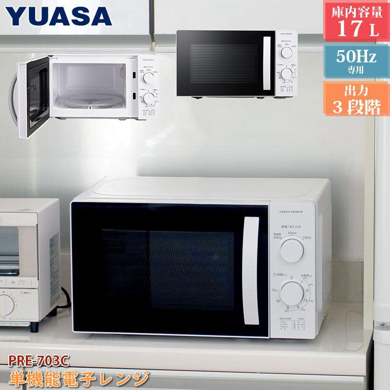 ユアサ (東日本専用・50Hz)電子レンジ 17L YUASA PRE-703C-50HZ 返品種別A｜joshin｜04