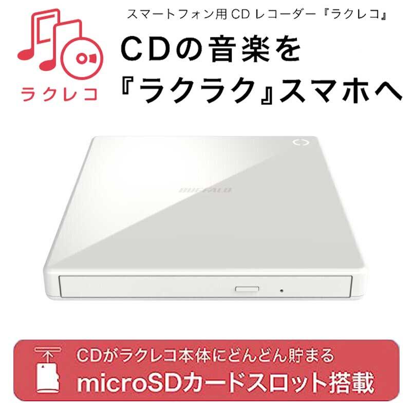 BUFFALOラクレコ/スマホ用CDリーダー/ホワイト (スマートフォン BUFFALOラクレコ/スマホ用CDリーダー/ホワイト (スマートフォン