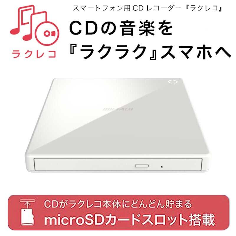 BUFFALO スマートフォン用CDレコーダー＆DVDプレイヤー 「ラクレコ