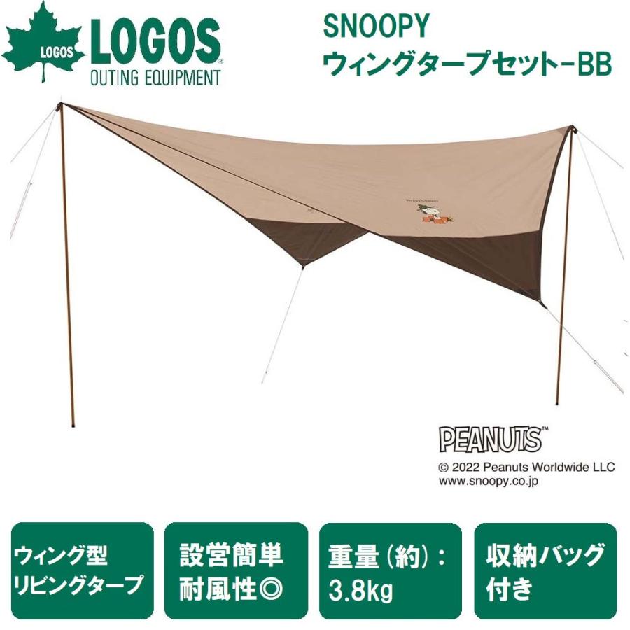専用　2セット LOGOS（ロゴス） SNOOPY ウィングタープセット-BB ／3日〜8日で出荷