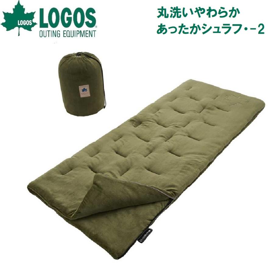 【人気商品】ロゴス(LOGOS) 丸洗いやわらか あったかシュラフ LOGOS（ロゴス） 丸洗いやわらか あったかシュラフ・-2(適正温度-2