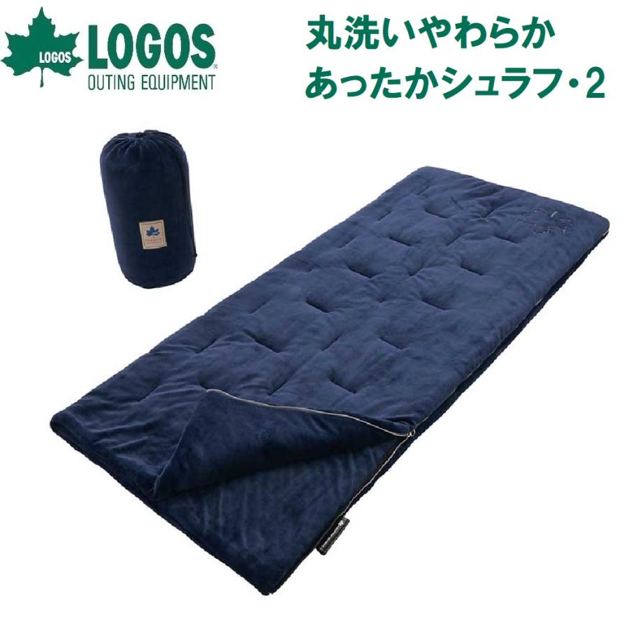 LOGOS（ロゴス） 丸洗いやわらか あったかシュラフ・2(適正温度2℃まで