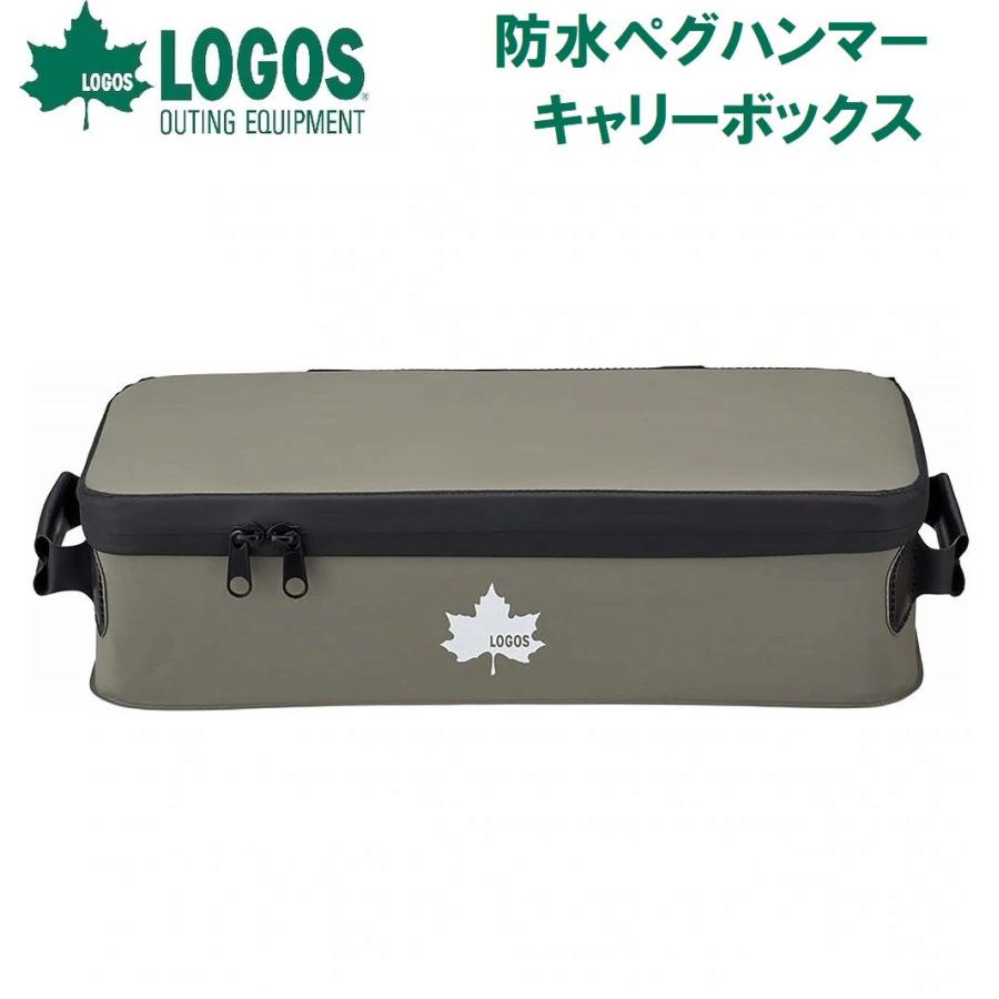 LOGOS（ロゴス） 防水ペグハンマーキャリーボックス ／3日〜8日で出荷