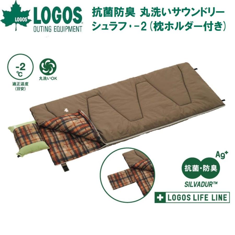 LOGOS（ロゴス） 抗菌防臭 丸洗いサウンドリーシュラフ・-2(枕ホルダー
