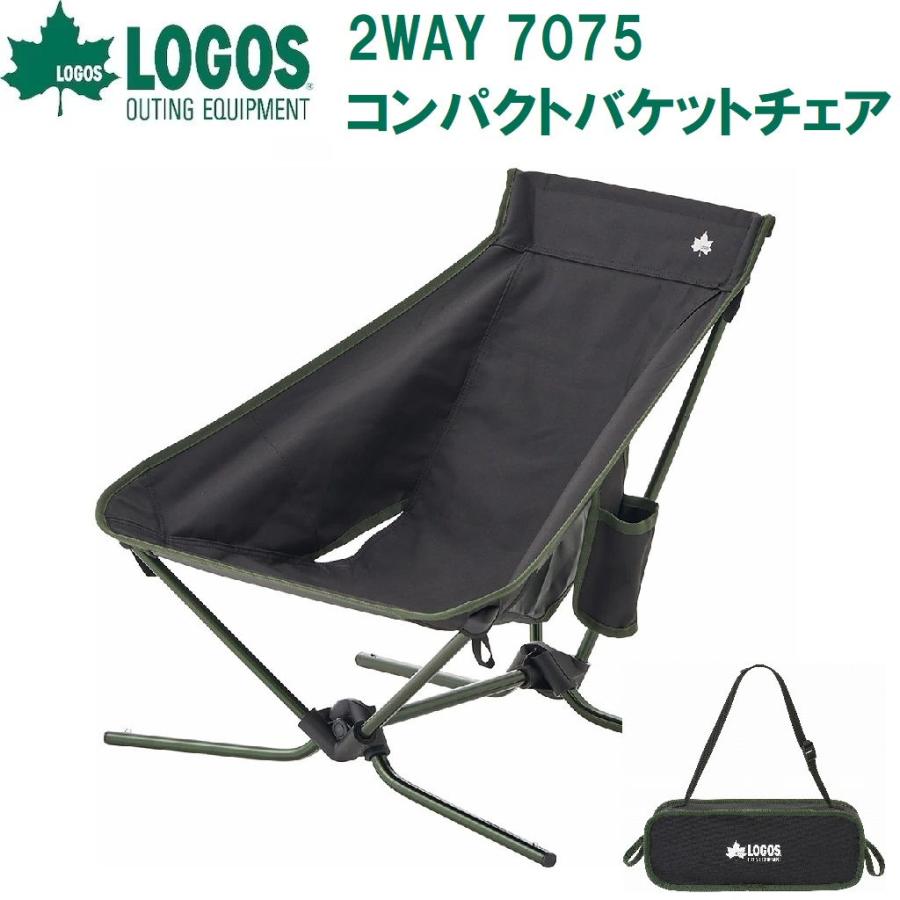 LOGOS ロゴス 2WAY 7075コンパクトバケットチェア(ブラック