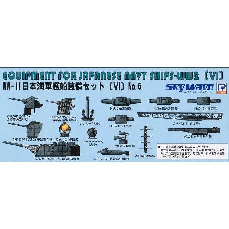ピットロード（PIT-ROAD） 1/ 700 日本海軍 艦船装備セットVI 返品種別