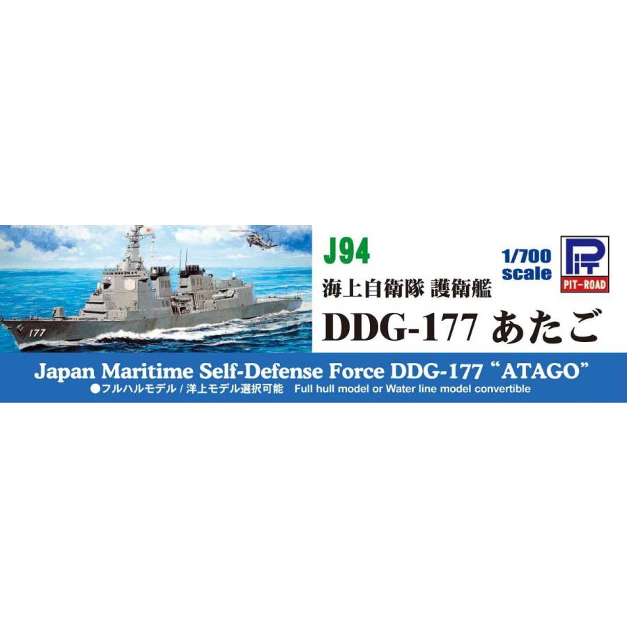 ピットロード（PIT-ROAD） (再生産)1/ 700 海上自衛隊 護衛艦 DDG-177