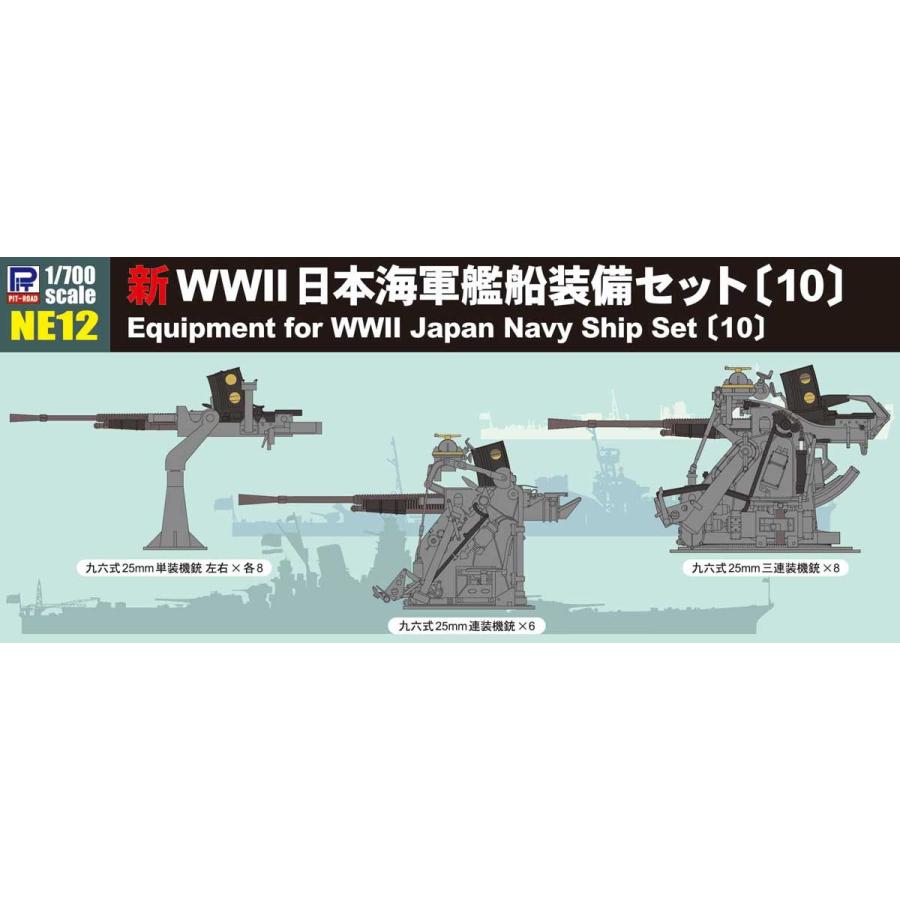 ピットロード 1/ 700 新WWII 日本海軍艦船装備セット 10(NE12 ピットロード 1/ 700 新WWII 日本海軍艦船装備セット 10(NE12