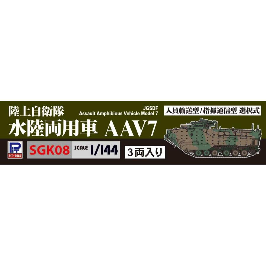 ピットロード 1/ 144 陸上自衛隊 水陸両用車 AAV7 人員輸送型/ 指揮通信型(3両入り)(SGK08)プラモデル 返品種別B｜joshin｜08