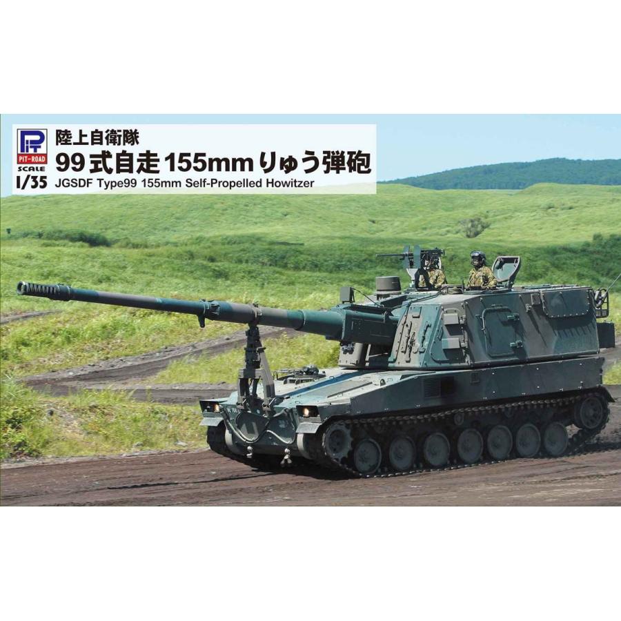 ピットロード（PIT-ROAD） 1/ 35 陸上自衛隊 99式自走155mmりゅう弾砲
