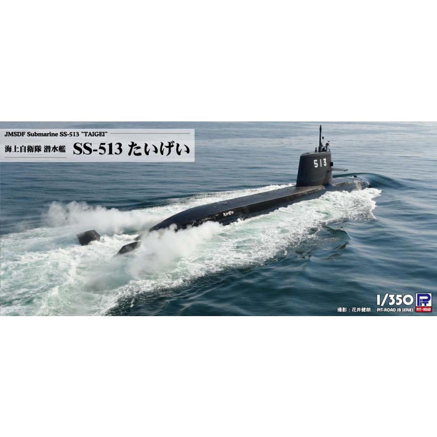 JBです。 ピットロード（PIT-ROAD） 1/ 350 海上自衛隊 潜水艦 SS-513 たいげい