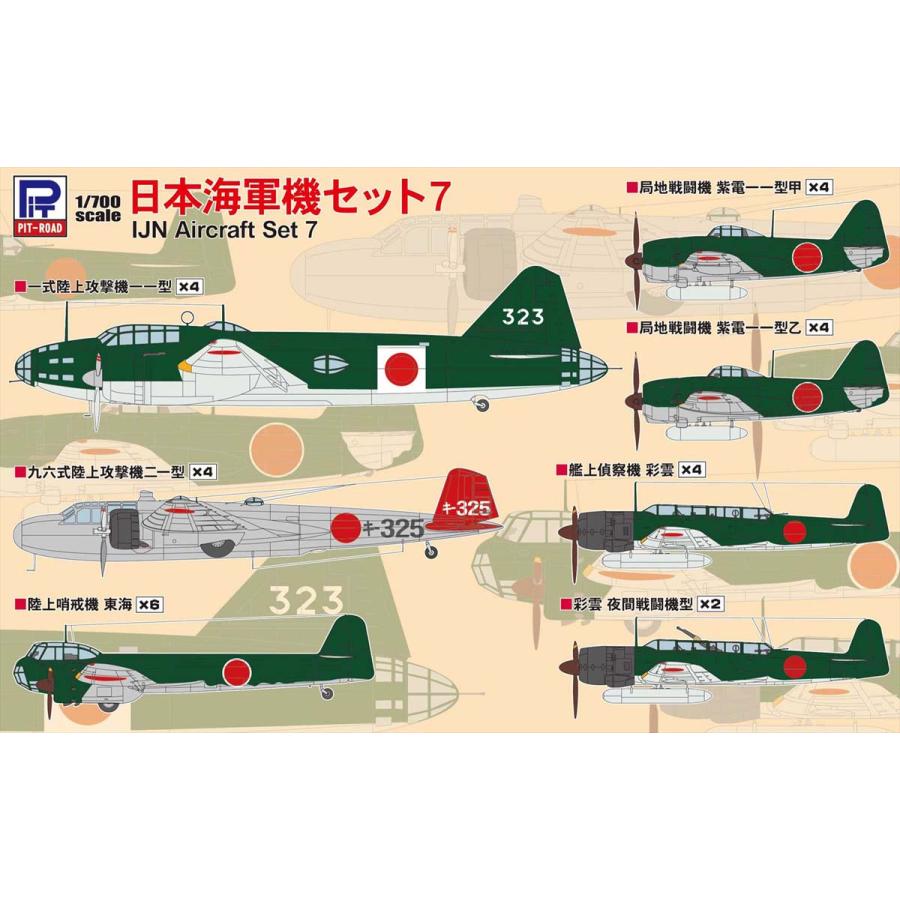 ピットロード（PIT-ROAD） 1/ 700 日本海軍機セット7(S66)プラモデル