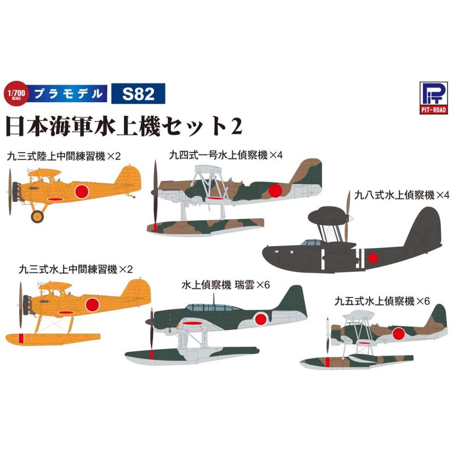 ピットロード（PIT-ROAD） 1/ 700 日本海軍水上機セット2(S82