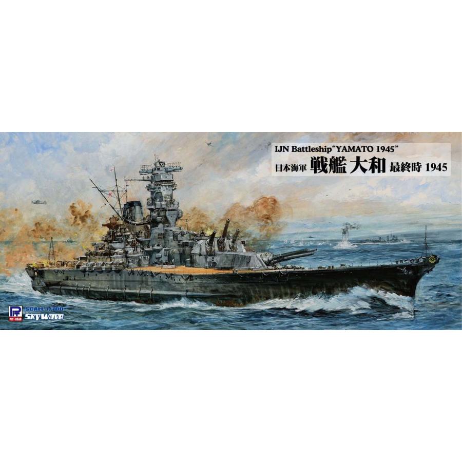 ピットロード（PIT-ROAD） 1/ 700 日本海軍 戦艦 大和 最終時 1945