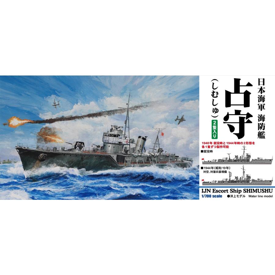 ピットロード（PIT-ROAD） (再生産)1/ 700 日本海軍 海防艦 占守(しむ