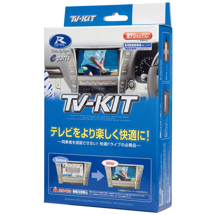 TTV442 Data System TV-KIT カーナビ用 Data System（データシステム） テレビキット(切替タイプ)トヨタ車用