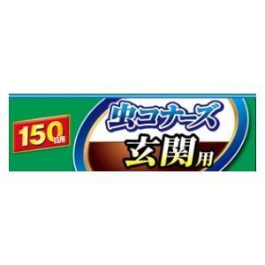 虫コナーズ 玄関用 150日 無臭 キンチョウ N 店内限界値引き中 セルフラッピング無料 返品種別a