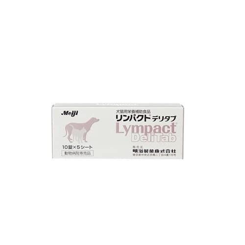 リンパクトデリタブ 犬猫用 10粒×5 明治アニマルヘルス 犬猫用栄養補助