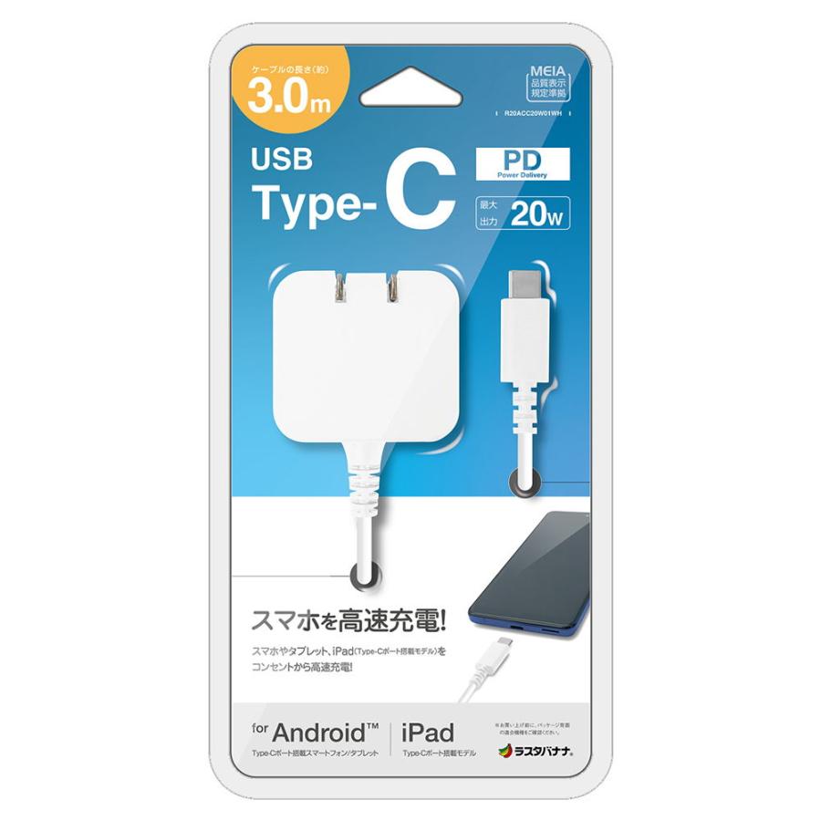 ラスタバナナ PD20W対応 Type-Cケーブル一体型AC充電器 3m(ホワイト) R30ACC20W01WH 返品種別A｜joshin｜02