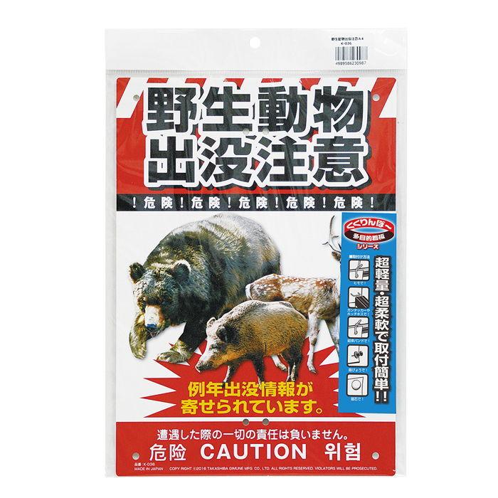 MIKI LOCOS 多目的看板 野生動物出没注意(くくりんぼ〜シリーズ