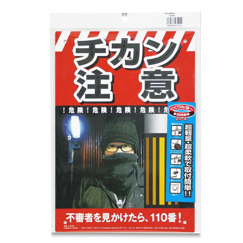 MIKI LOCOS 多目的看板 チカン注意(くくりんぼ〜シリーズ) ミキロコス 危険!不審者をみかけたら、110番！ K-039 返品種別B｜joshin｜02