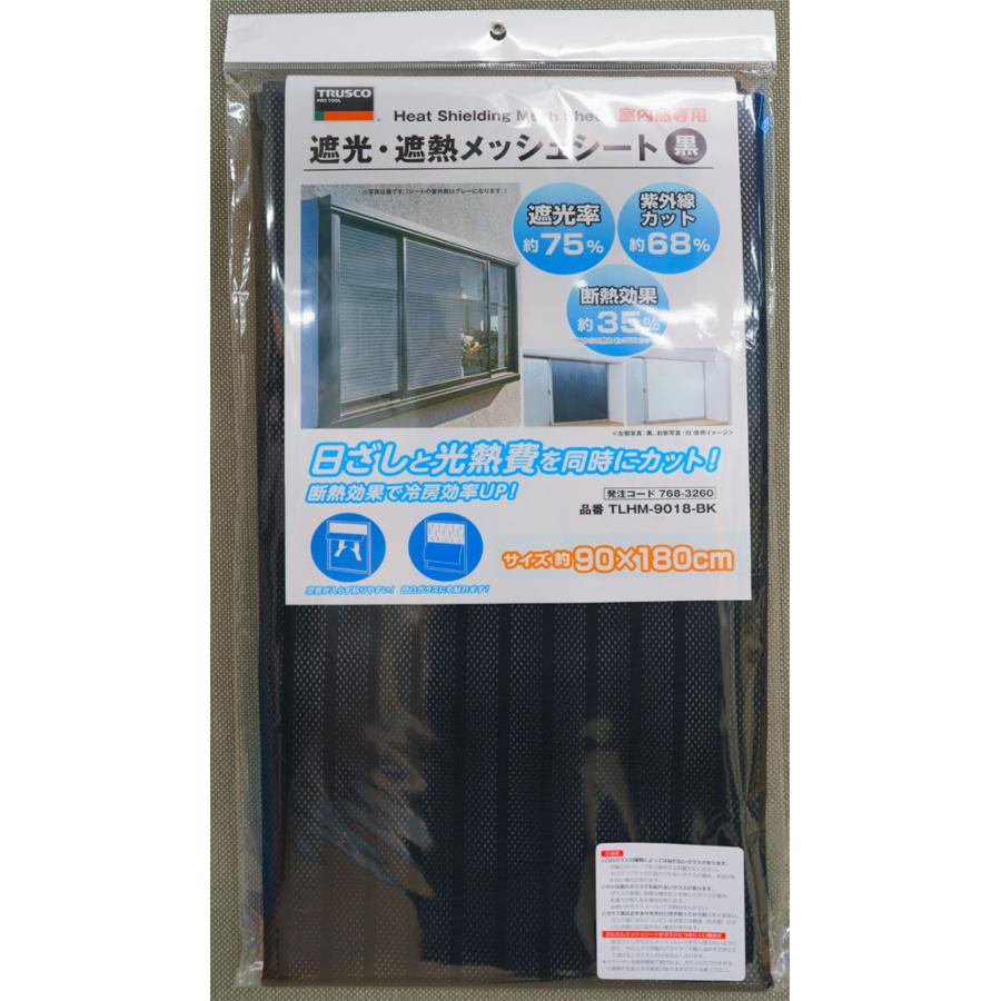 TRUSCO中山 トラスコ中山 遮光・遮熱メッシュシート(黒) 90×180cm 窓用
