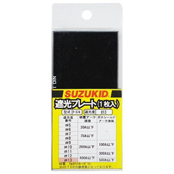 スター電器 溶接用遮光プレート#13 ガラス製(1枚) スズキッド SUZUKID