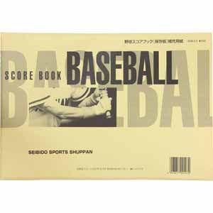 成美堂出版 野球スコアブック 保存版用補充用紙 SEB-9107 返品種別A