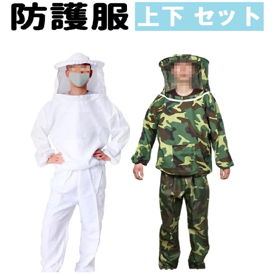 養蜂 防護服 上下 2点 セット 作業服 作業着 フェイスネット付 害虫 駆除 仕事 作業 業務用 蜂防護服 ミツバチ 養蜂着 （ホワイト / 迷彩） | 