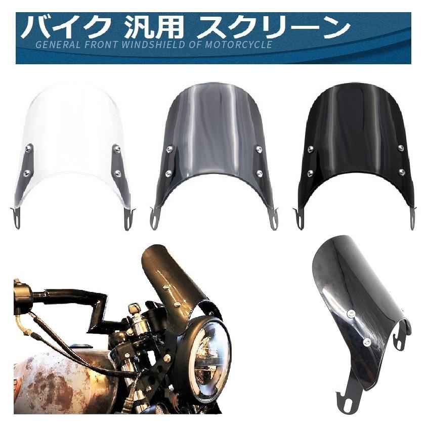 汎用 バイク 用 丸目 ライト メーターバイザー 風防 ウインド 