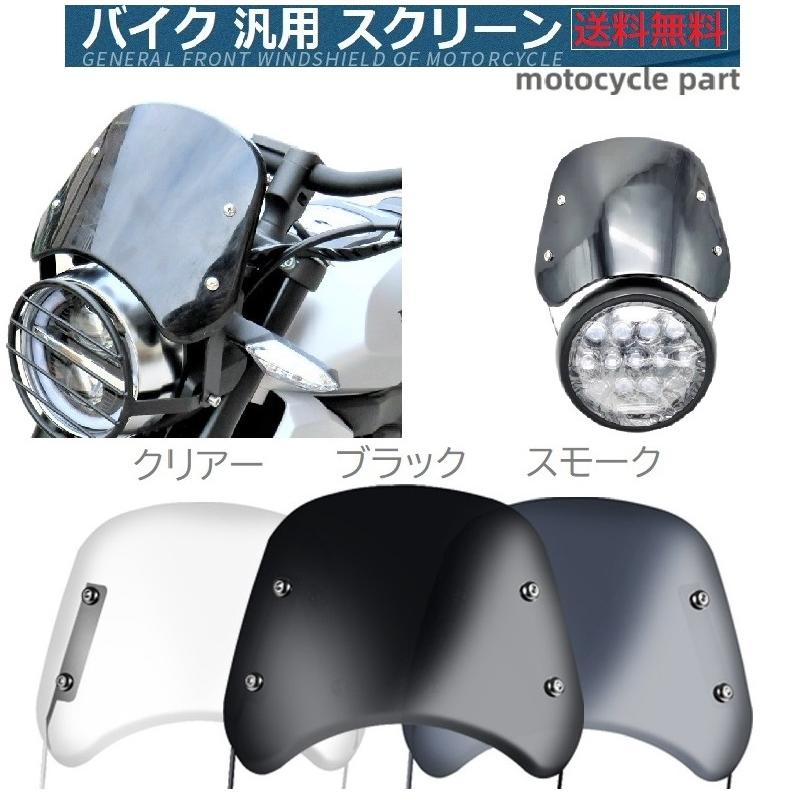 汎用 バイク 用 ウインド スクリーン 丸目 ライト 用 メーターバイザー 