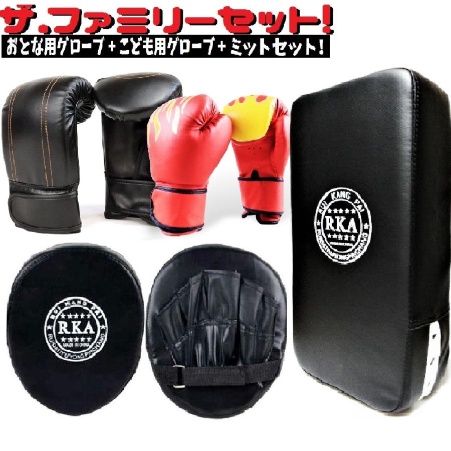 子供用 ボクシング グローブ と 大人用 キック ミット 親子 5点 セット