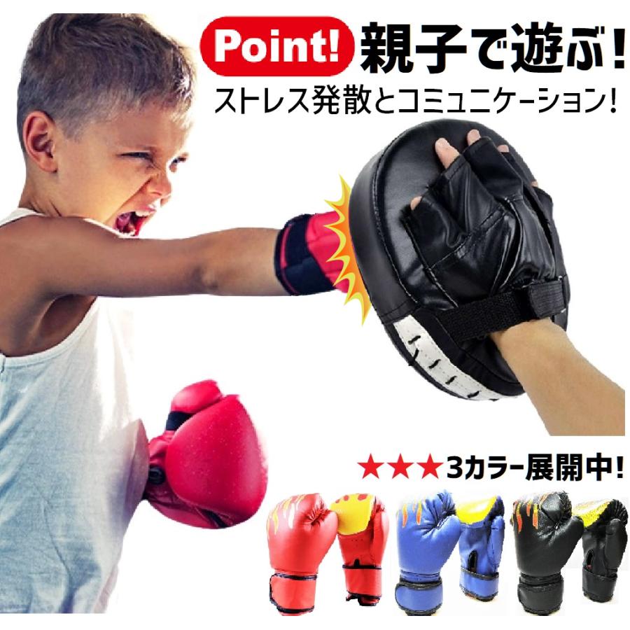 子供用 ボクシング グローブ と 大人用 キック ミット 親子 5点 セット
