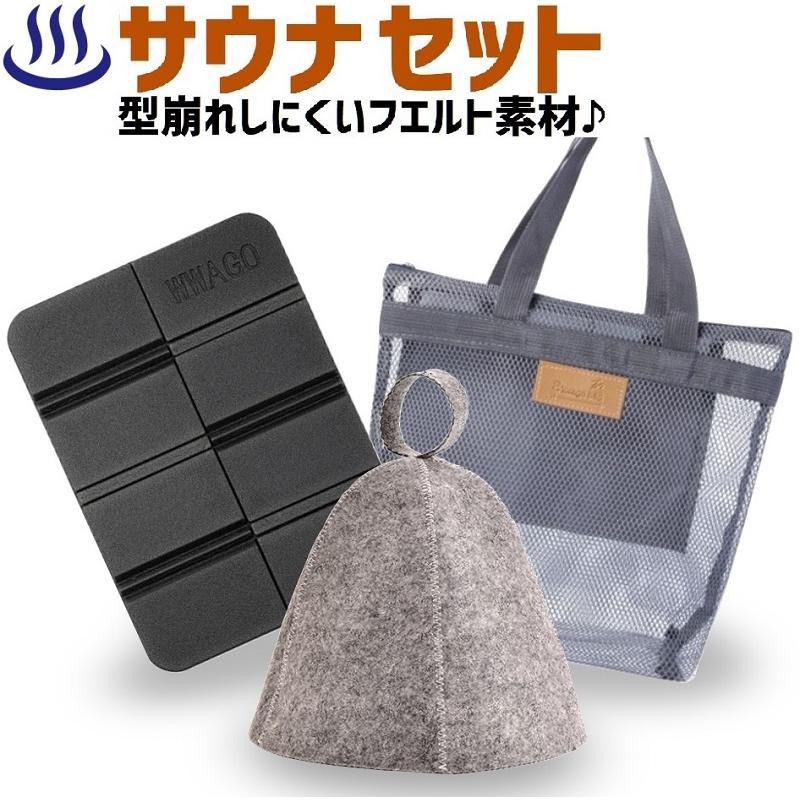 サウナ 3点 セット サウナハット 帽子 サウナマット メッシュ バッグ
